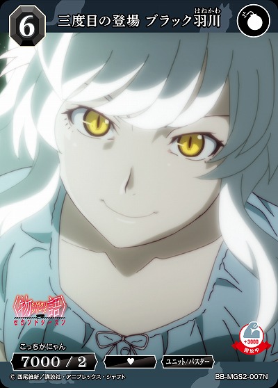 三度目の登場 ブラック羽川 【BB-MGS2-007N】